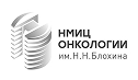 НМИЦ ОНКОЛОГИИ
